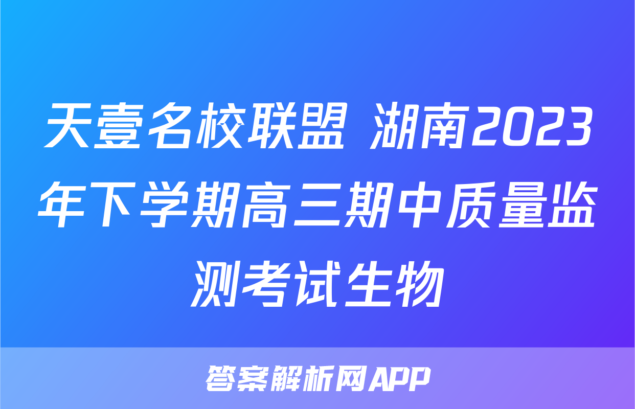 天壹名校联盟 湖南2023年下学期高三期中质量监测考试生物